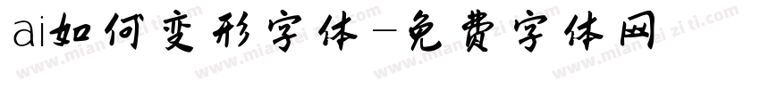 ai如何变形字体字体转换