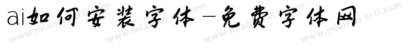 ai如何安装字体字体转换