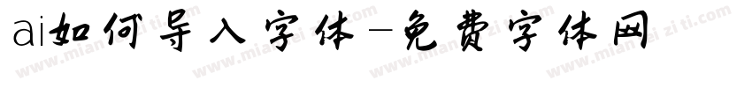 ai如何导入字体字体转换