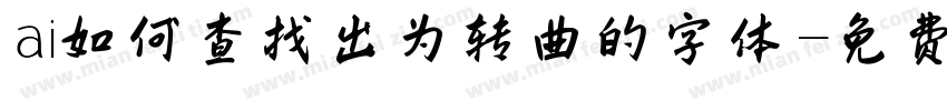 ai如何查找出为转曲的字体字体转换