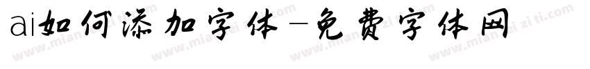 ai如何添加字体字体转换