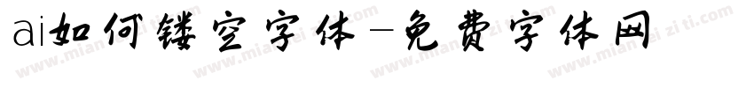 ai如何镂空字体字体转换