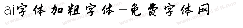 ai字体加粗字体字体转换