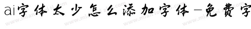 ai字体太少怎么添加字体字体转换
