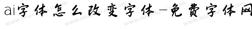 ai字体怎么改变字体字体转换