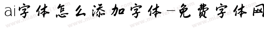 ai字体怎么添加字体字体转换