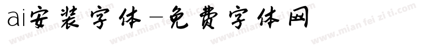 ai安装字体字体转换