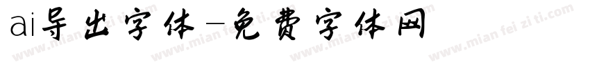 ai导出字体字体转换