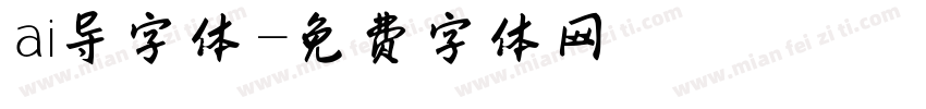 ai导字体字体转换