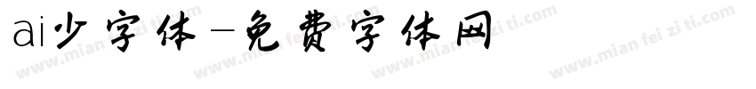 ai少字体字体转换