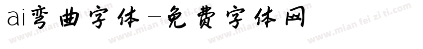 ai弯曲字体字体转换