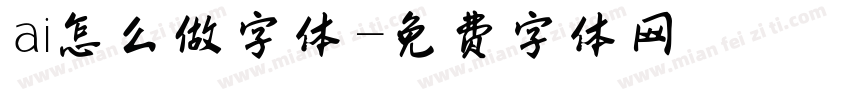 ai怎么做字体字体转换