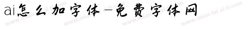 ai怎么加字体字体转换