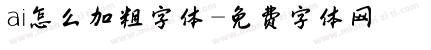 ai怎么加粗字体字体转换