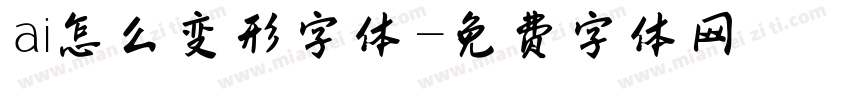 ai怎么变形字体字体转换