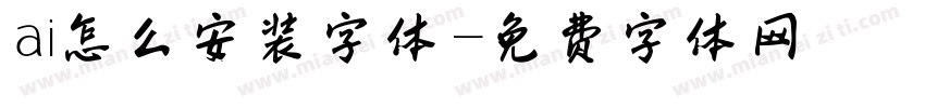 ai怎么安装字体字体转换