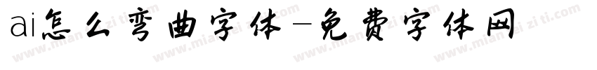 ai怎么弯曲字体字体转换