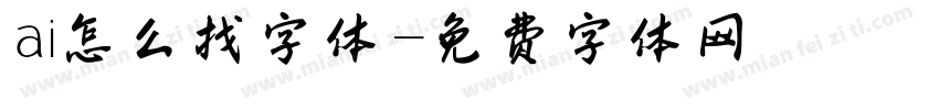 ai怎么找字体字体转换