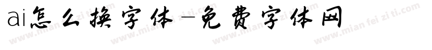ai怎么换字体字体转换