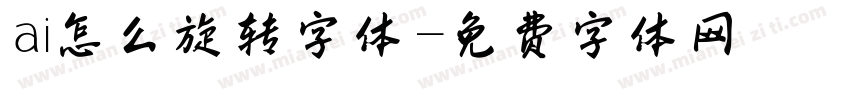 ai怎么旋转字体字体转换