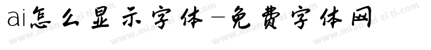 ai怎么显示字体字体转换