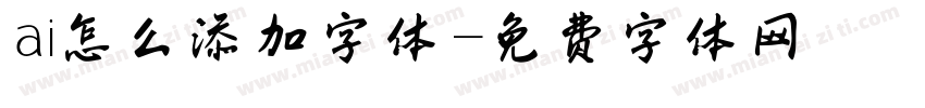 ai怎么添加字体字体转换