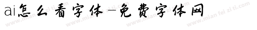 ai怎么看字体字体转换