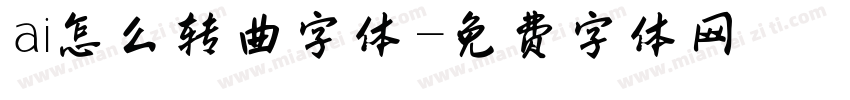 ai怎么转曲字体字体转换