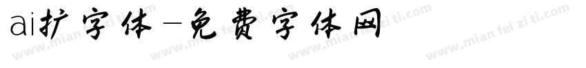 ai扩字体字体转换