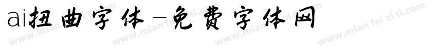 ai扭曲字体字体转换