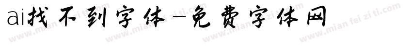 ai找不到字体字体转换