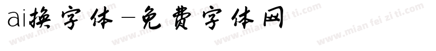 ai换字体字体转换