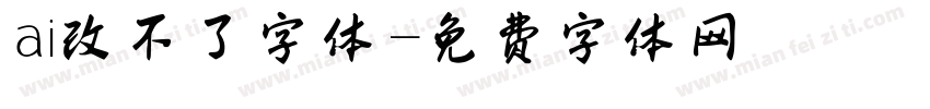 ai改不了字体字体转换