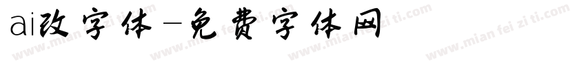 ai改字体字体转换