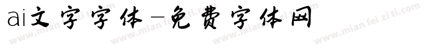 ai文字字体字体转换
