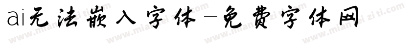 ai无法嵌入字体字体转换
