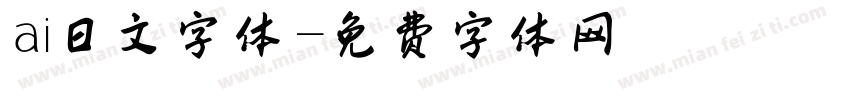 ai日文字体字体转换