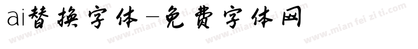 ai替换字体字体转换