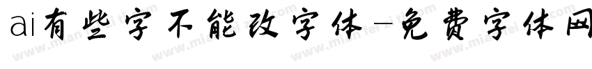 ai有些字不能改字体字体转换
