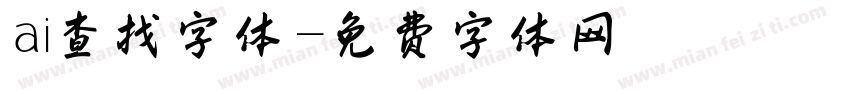ai查找字体字体转换
