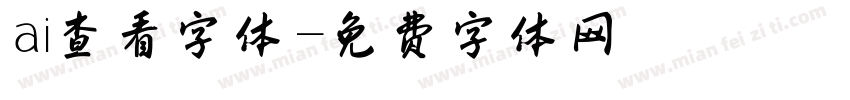 ai查看字体字体转换