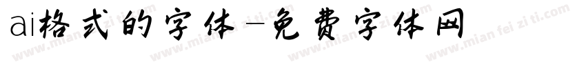 ai格式的字体字体转换
