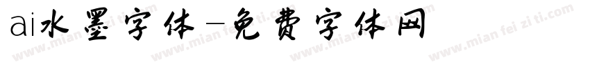 ai水墨字体字体转换