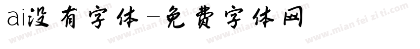 ai没有字体字体转换
