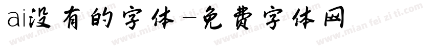 ai没有的字体字体转换