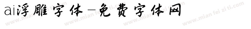 ai浮雕字体字体转换