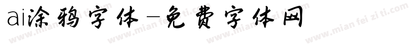 ai涂鸦字体字体转换