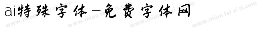 ai特殊字体字体转换
