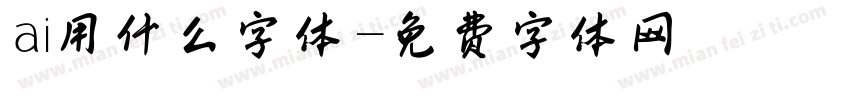 ai用什么字体字体转换