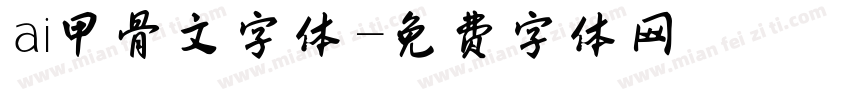 ai甲骨文字体字体转换